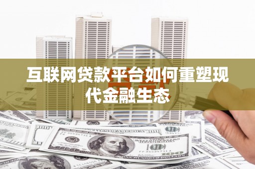 勐海互联网贷款平台如何重塑现代金融生态