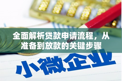勐海全面解析贷款申请流程，从准备到放款的关键步骤