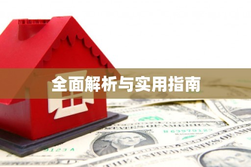 勐海全面解析与实用指南