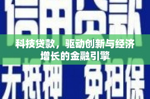 勐海科技贷款，驱动创新与经济增长的金融引擎