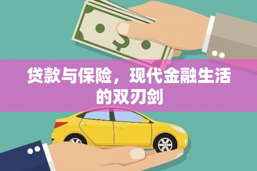 勐海贷款与保险，现代金融生活的双刃剑