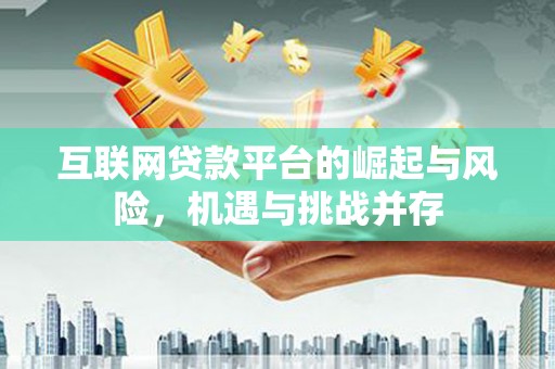 勐海互联网贷款平台的崛起与风险，机遇与挑战并存