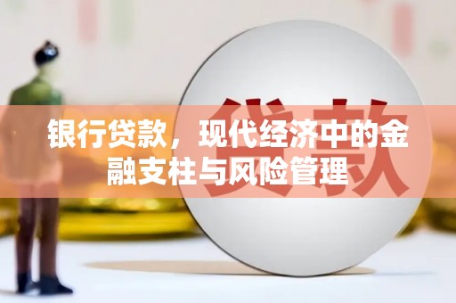 勐海银行贷款，现代经济中的金融支柱与风险管理