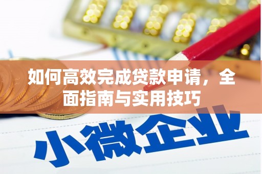 勐海如何高效完成贷款申请，全面指南与实用技巧