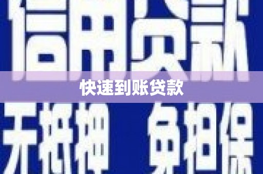 勐海快速到账贷款