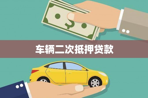 勐海车辆二次抵押贷款