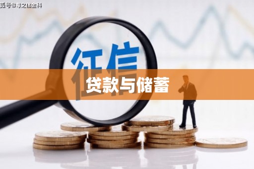 勐海贷款与储蓄