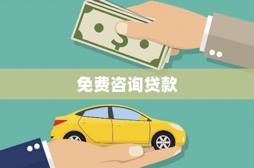 勐海免费咨询贷款