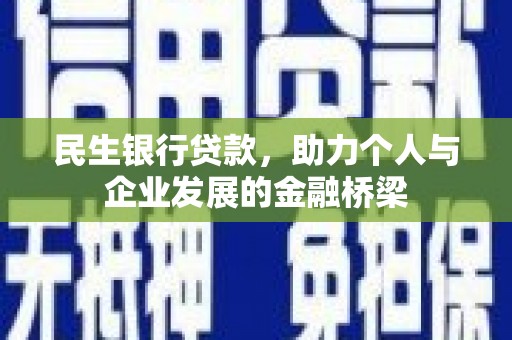 勐海民生银行贷款，助力个人与企业发展的金融桥梁