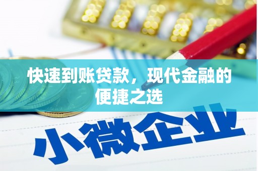 勐海快速到账贷款，现代金融的便捷之选
