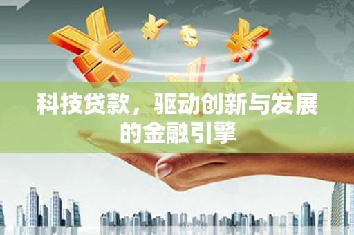 勐海科技贷款，驱动创新与发展的金融引擎