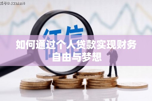 勐海如何通过个人贷款实现财务自由与梦想