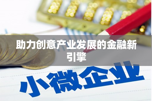 勐海助力创意产业发展的金融新引擎