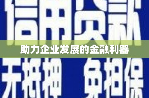 勐海助力企业发展的金融利器