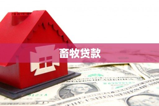 勐海畜牧贷款