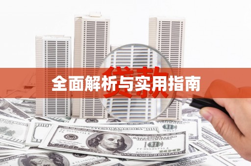勐海全面解析与实用指南