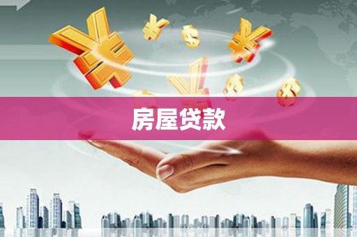 勐海房屋贷款