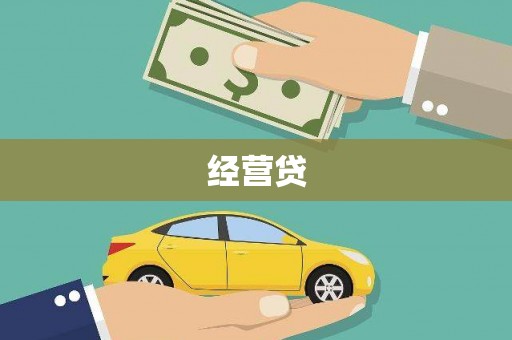勐海经营贷