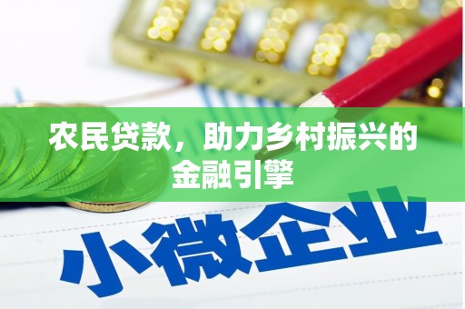 勐海农民贷款，助力乡村振兴的金融引擎