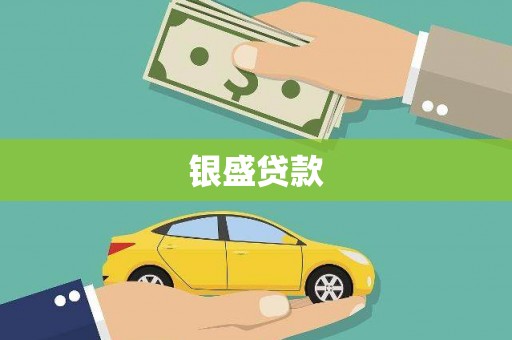 勐海银盛贷款