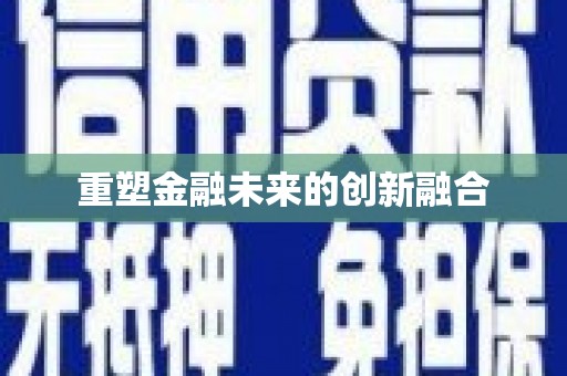 勐海重塑金融未来的创新融合