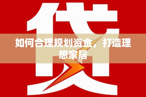 勐海如何合理规划资金，打造理想家居
