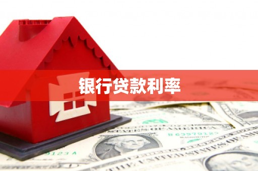 勐海银行贷款利率