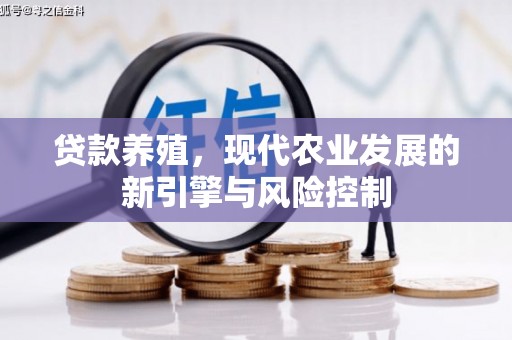勐海贷款养殖，现代农业发展的新引擎与风险控制