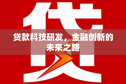勐海贷款科技研发，金融创新的未来之路