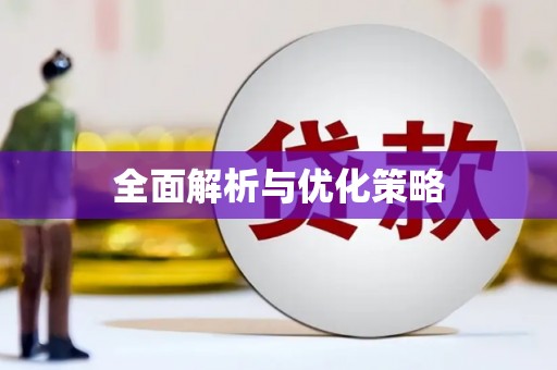 勐海全面解析与优化策略