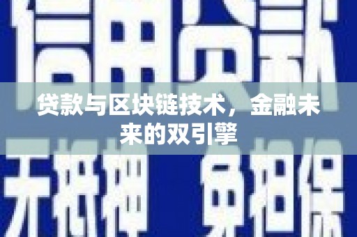 勐海贷款与区块链技术，金融未来的双引擎