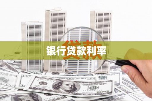 勐海银行贷款利率
