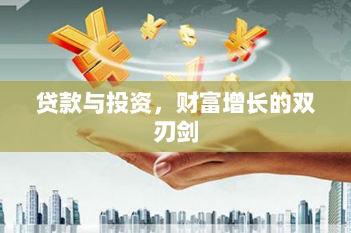 勐海贷款与投资，财富增长的双刃剑