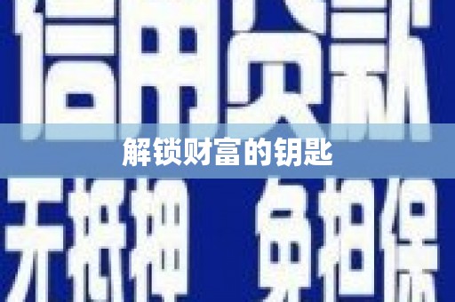 勐海解锁财富的钥匙