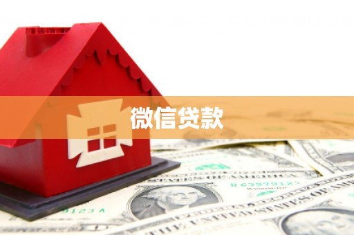 勐海微信贷款