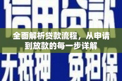 勐海全面解析贷款流程，从申请到放款的每一步详解