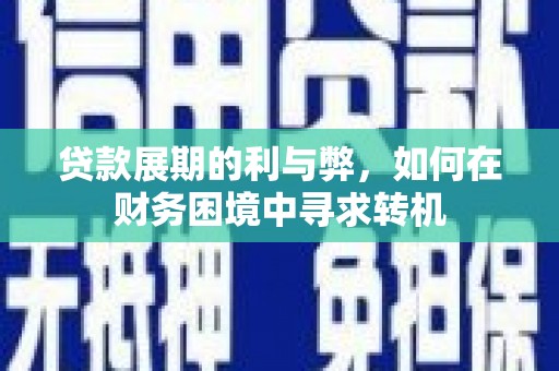 勐海贷款展期的利与弊，如何在财务困境中寻求转机