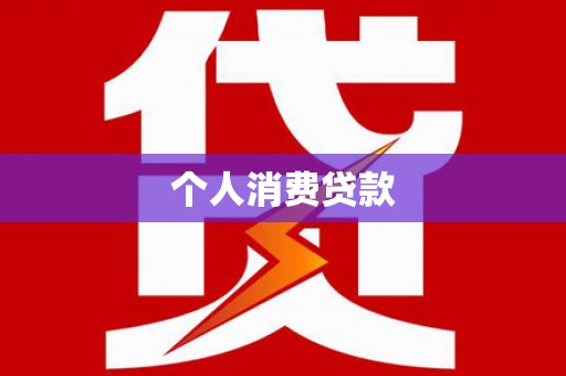 勐海个人消费贷款