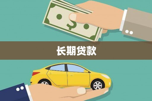 勐海长期贷款