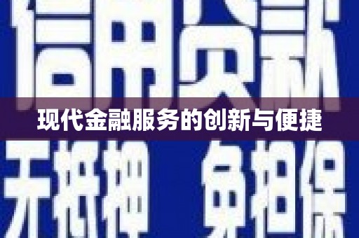 勐海现代金融服务的创新与便捷