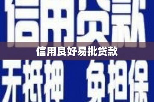 勐海信用良好易批贷款