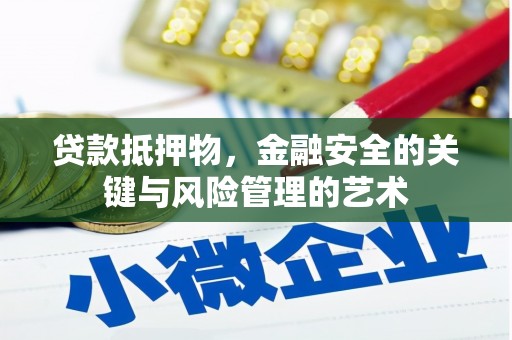 勐海贷款抵押物，金融安全的关键与风险管理的艺术