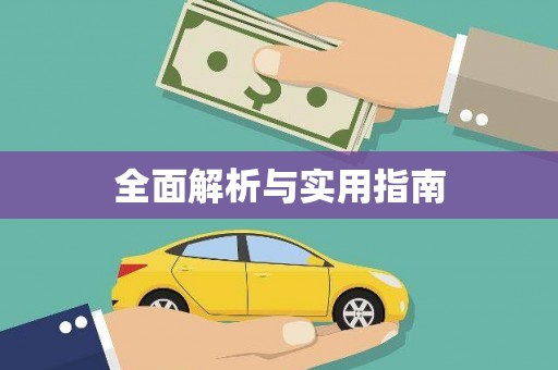 勐海全面解析与实用指南