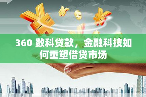 勐海360 数科贷款，金融科技如何重塑借贷市场
