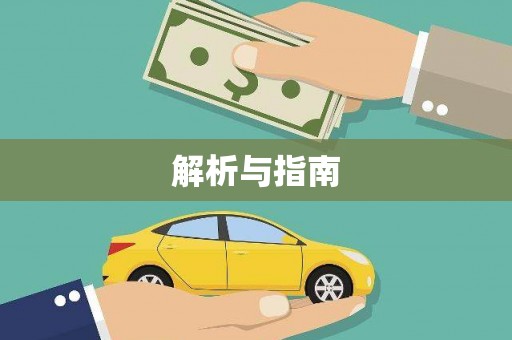 勐海解析与指南