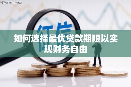 勐海如何选择最优贷款期限以实现财务自由
