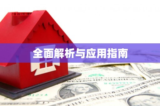 勐海全面解析与应用指南