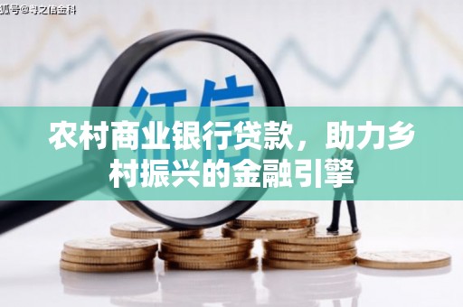 勐海农村商业银行贷款，助力乡村振兴的金融引擎