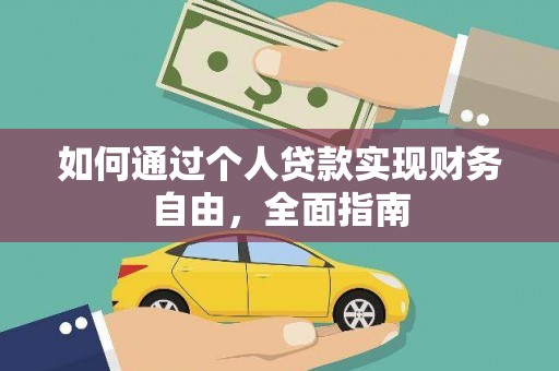 勐海如何通过个人贷款实现财务自由，全面指南