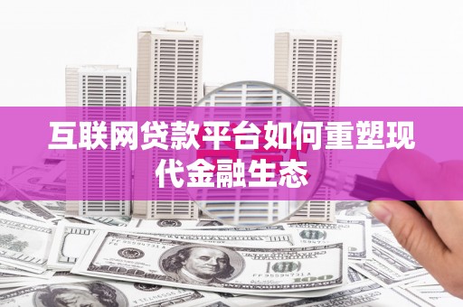勐海互联网贷款平台如何重塑现代金融生态
